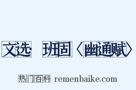 文选·班固〈幽通赋〉是什么意思的图片